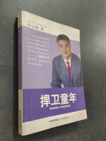 捍衛(wèi)童年