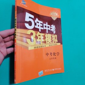 曲一线科学备考·5年中考3年模拟：中考化学（山东专用 2015新课标）