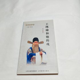 王珮瑜和她的戏：折桂令丛书