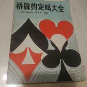 桥牌约定叫大全