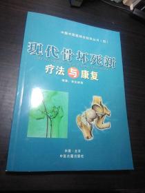 现代骨坏死新疗法与康复 (李庆新 现为河北省沧州中心医院中西医结合骨科主任医师，沧州名医，中国老年医药委员会 副主任委员，河北省骨伤外固定研究所所长 ，河北沧州股骨头坏死研究院院长， 原沧州地区中医院书记兼副院长 ，实用临床骨科杂志总主编 ):作者签赠本