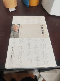《红楼新境》精装 钤印毛边本