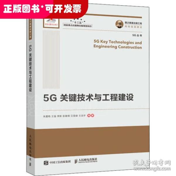 国之重器出版工程5G关键技术与工程建设