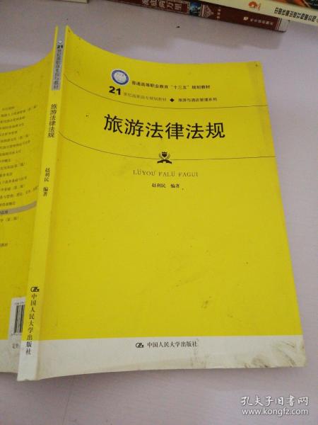 旅游法律法规（21世纪高职高专规划教材·旅游与酒店管理系列；普通高等职业教育“十三五”规划教材）