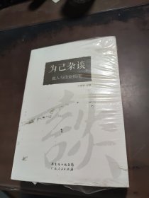 为己杂谈上下 两本合售