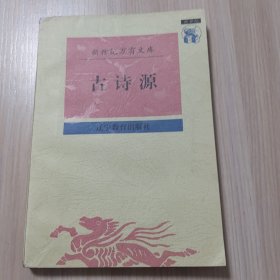 古诗源（新世纪万有文库）馆藏书