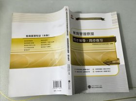 全国高等教育自学考试创新型同步辅导系列本科：教育管理原理同步辅导·同步练习