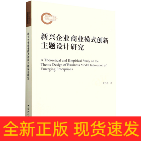 新興企業(yè)商業(yè)模式創(chuàng)新主題設(shè)計(jì)研究