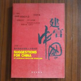 建言中国：海外高层次留学人才看中国