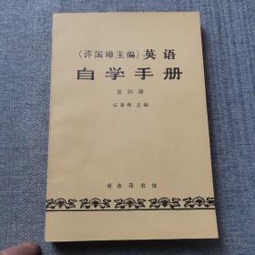 许国璋英语自学手册  第四册