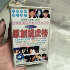 白卡磁带--- 原创龙虎榜，发货前试听，请买家看好图下单，免争议，确保正常播放发货，一切以图为准。