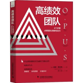 高绩效团队 4个步骤点燃团队的隐动力 (英)祖德·詹尼森 9787504695116 中国科学技术出版社 2022-06-01