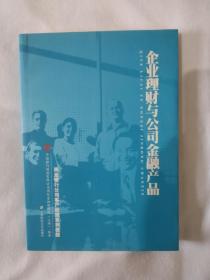 《企业理财与公司金融产品》，32开。