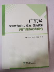 广东省全民所有森林.草地.湿地资源资产清查试点研究