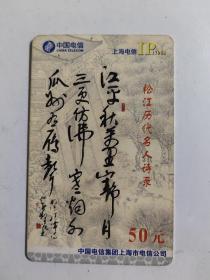 中国电信上海电信lP17908电话卡2001-T7（5-5）松江历代名人诗录