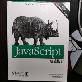 JavaScript权威指南(第6版)