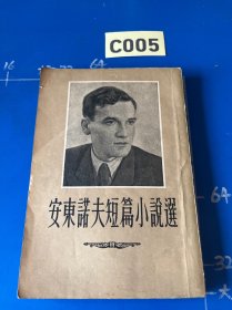 安东诺夫短篇小说选