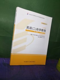 自考教材 英语（二）自学考试教程自学考试教材