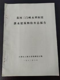 黄河三门峡水利枢纽 泄水建筑物检查报告  审定魏永晖  审查赵先平 李必如  编写 姚心照，王俊勇，徐国光1982年8月，水利电力部天津勘测设计院。