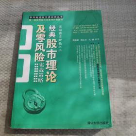 经典股市理论及零风险实战策略