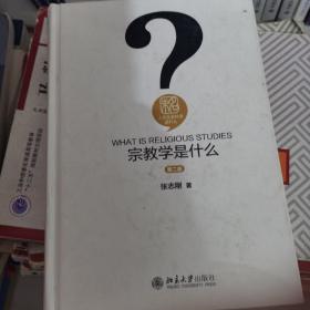 宗教学是什么