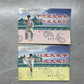 社区太极拳 剑运动系列丛书1 2 十六式太极拳十六式太极剑、八式太极拳八式太极剑 两册合售