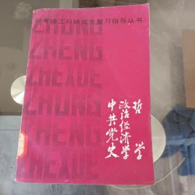 哲學政治經(jīng)濟學中共黨史