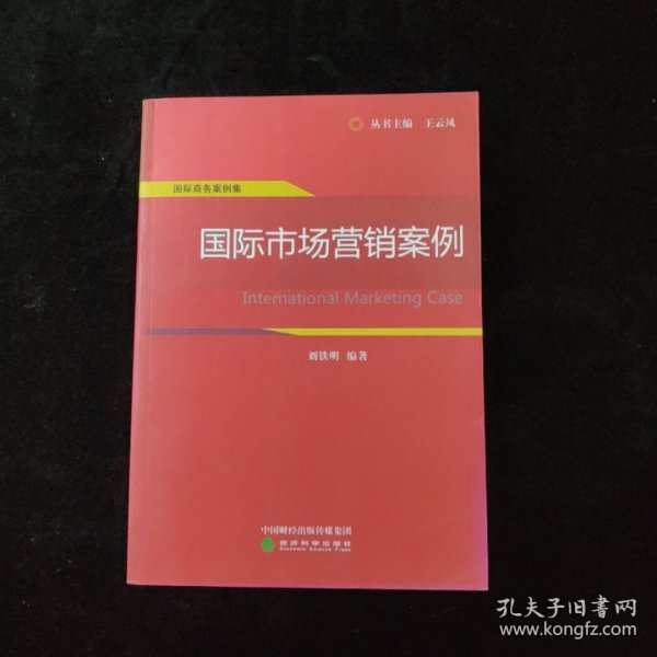 国际商务案例集：国际市场营销案例