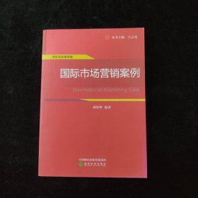 国际商务案例集：国际市场营销案例