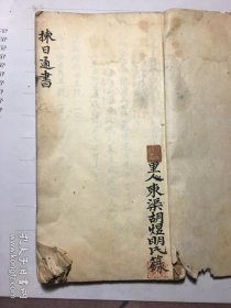 民国10年 白纸精写本手稿本【揀日通书】（择日通书手抄本）全一厚册