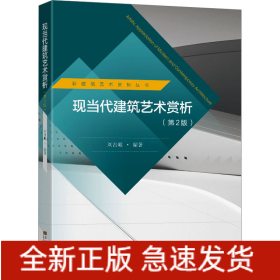 現(xiàn)當(dāng)代建筑藝術(shù)賞析(第2版)