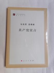 马克思恩格斯：共产党宣言（全新未拆封）