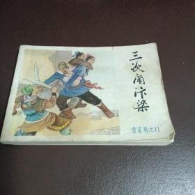 连环画三次闹汴梁