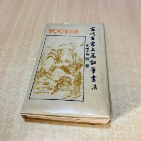 1991台历 古代百家名篇钢笔书法