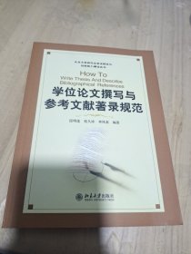 学位论文撰写与参考文献著录规范