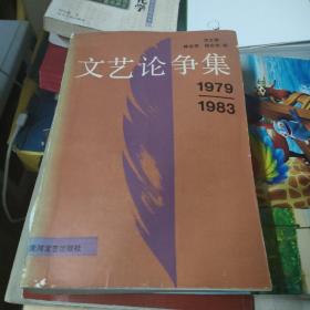 文艺论争集1979-1983