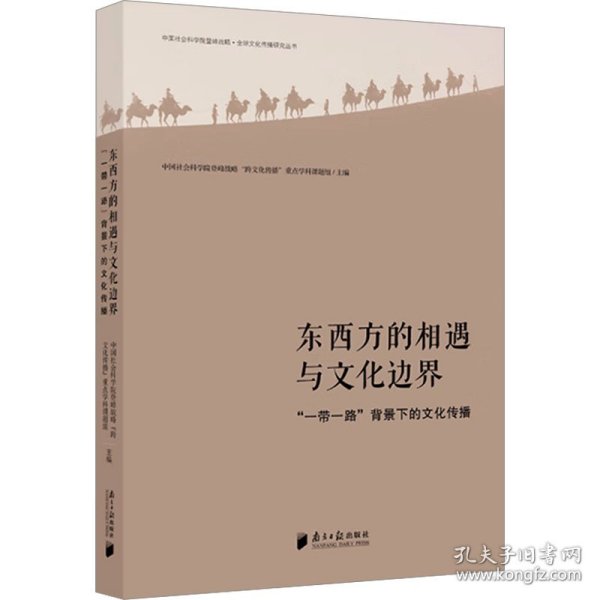 东西方的相遇与文化边界 : “一带一路”背景下的文化传播