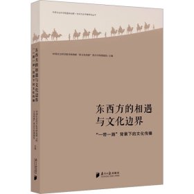 东西方的相遇与文化边界 : “一带一路”背景下的文化传播