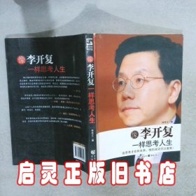 像李开复一样思考人生 徐宪江. 重庆出版社