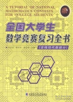 全国大学生数学竞赛复习全书（含线性代数部分）