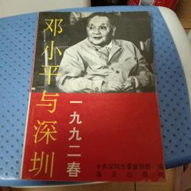 1992春邓小平与深圳