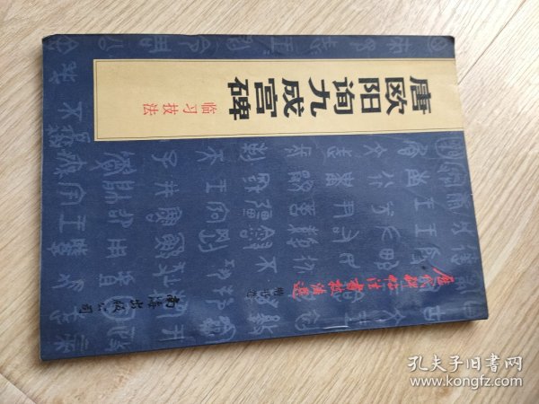 唐欧阳询九成宫碑临习技法