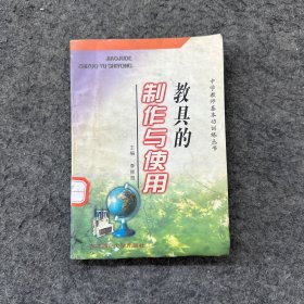 初中教師基本功訓(xùn)練系列叢書(shū)教具的制作與使用（有水印）