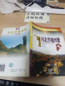 河北省地图册 书皮开裂