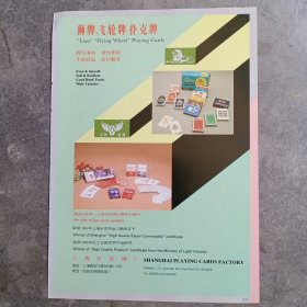 上海扑克牌厂 狮牌飞轮牌扑克牌，80年代广告彩页一张