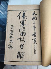 民国六年《大字精刻陈修园医书全集》106筒子页全(内容包括:伤寒医诀串解、伤寒真方歌括、十药神书注解、急救异痧奇方、瘟疫明辨五本书)后附药方
