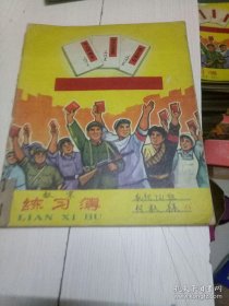 练习薄，练习本