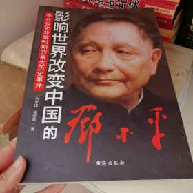 中共党史非常时期的重大历史事件：影响世界改变中国的邓小平