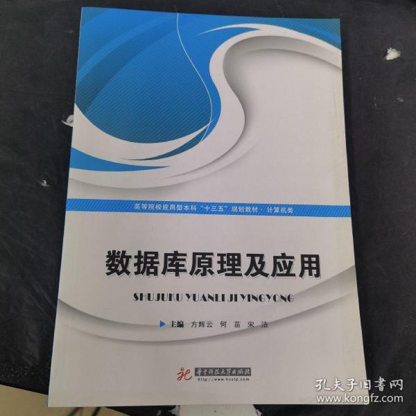 数据库原理及应用/高等院校应用型本科“十三五”规划教材·计算机类