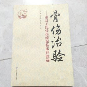 骨伤治验——萧县王氏骨伤流派临床经验选